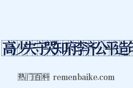 高沙失守哭知府李齐公平造句是什么意思的图片